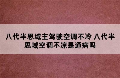 八代半思域主驾驶空调不冷 八代半思域空调不凉是通病吗